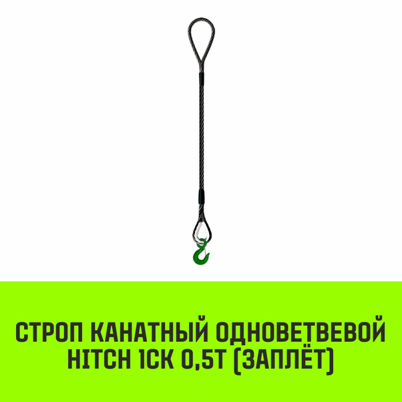 Строп канатный MEGA 1СК 0,5т заплет