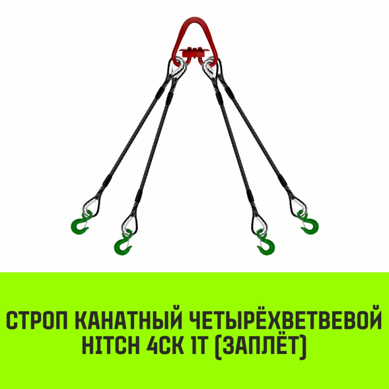 Строп канатный MEGA 4СК 1т заплет