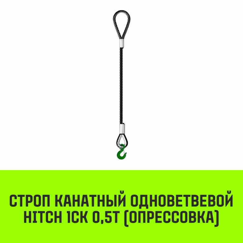 Строп канатный MEGA 1СК 0,5т опрессовка