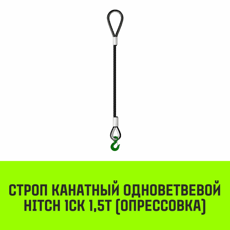 Строп канатный MEGA 1СК 1,5т опрессовка