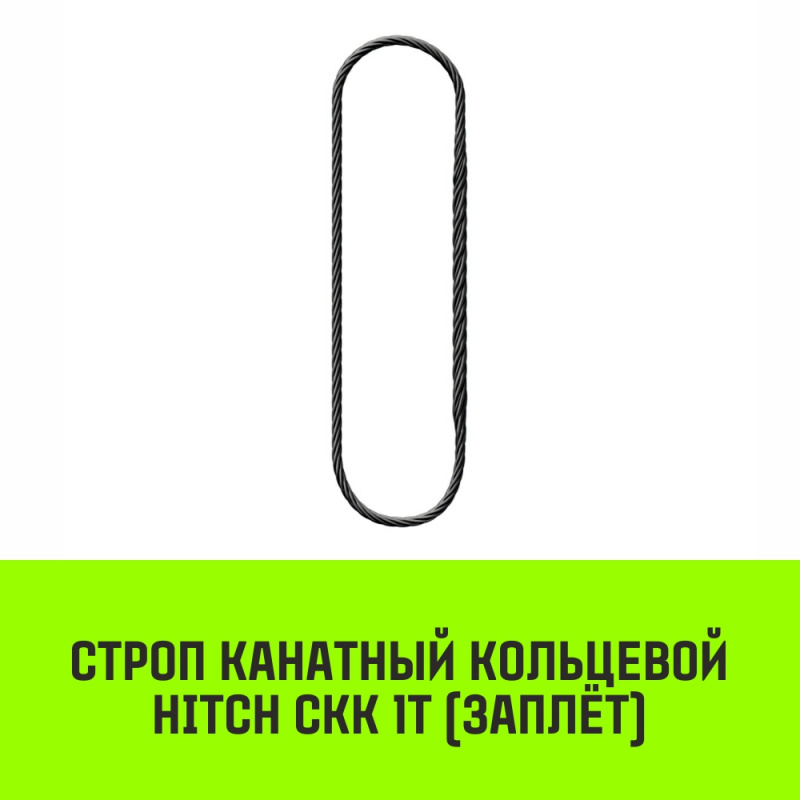 Строп канатный MEGA СКК 1т заплет