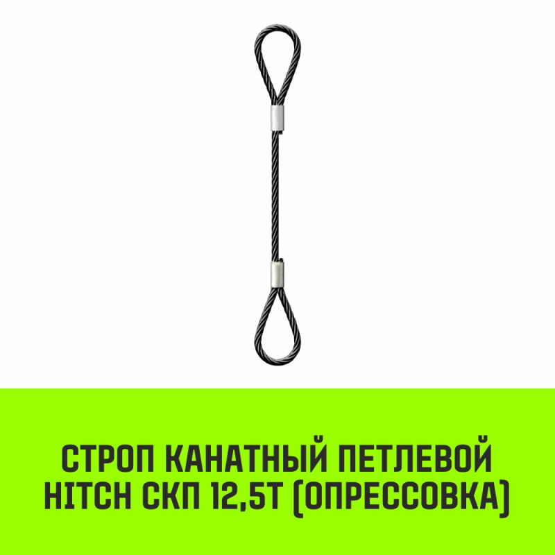 Строп канатный MEGA СКП 12,5т опрессовка