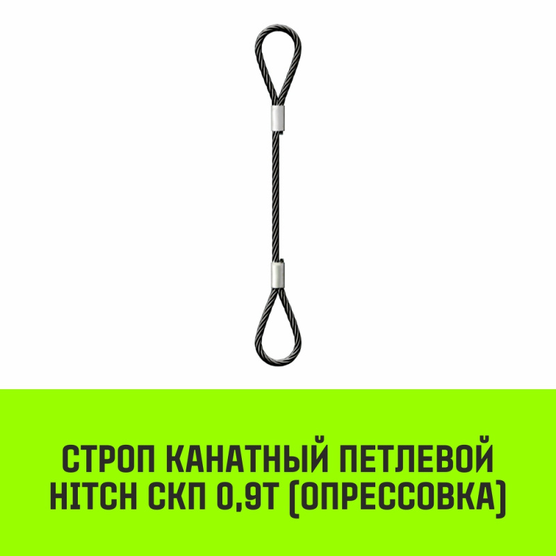 Строп канатный MEGA СКП 0,9т опрессовка