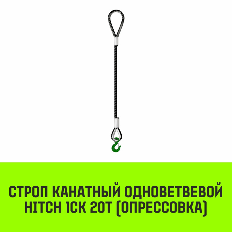 Строп канатный MEGA 1СК 20т заплет