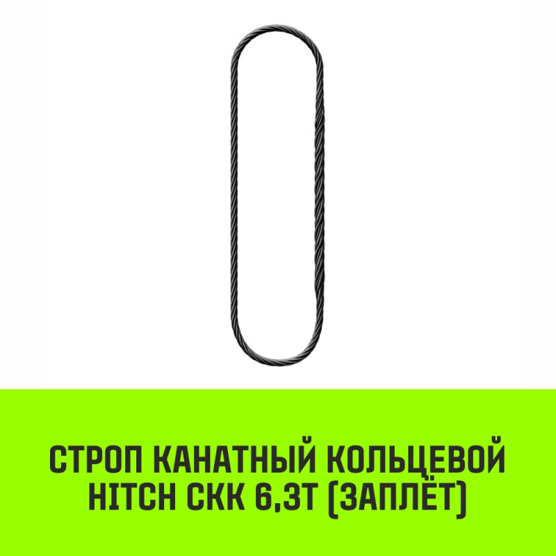 Строп канатный MEGA СКК 6,3т заплет