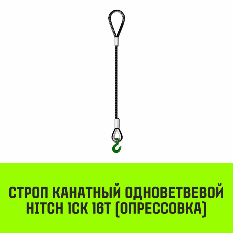 Строп канатный MEGA 1СК 16т опрессовка