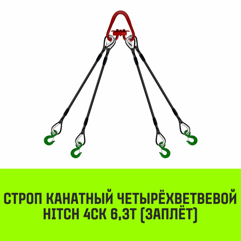 Строп канатный MEGA 4СК 6,3т заплет