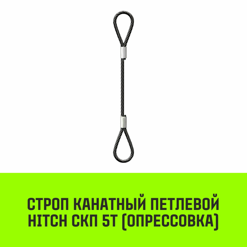 Строп канатный MEGA СКП 5т опрессовка