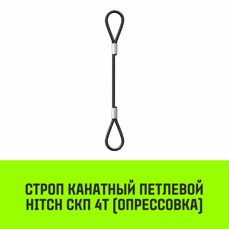 Строп канатный MEGA СКП 4т опрессовка