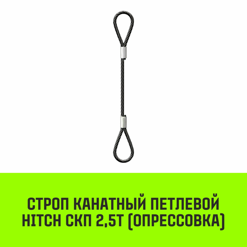 Строп канатный MEGA СКП 2,5т опрессовка