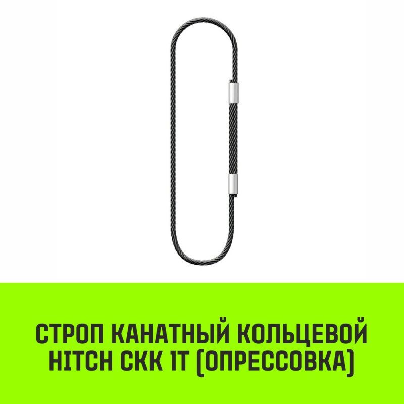Строп канатный MEGA СКК 1т опрессовка