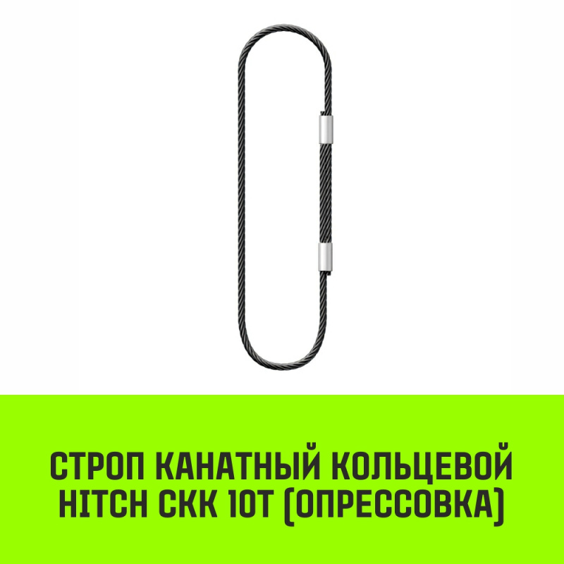Строп канатный MEGA СКК 10т опрессовка