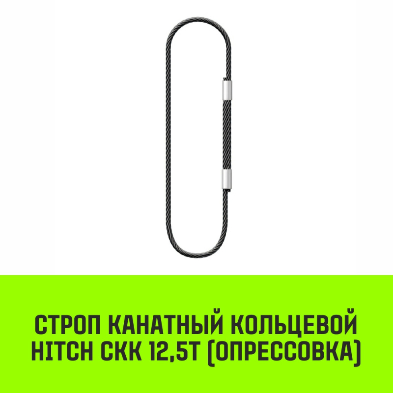 Строп канатный MEGA СКК 12,5т опрессовка