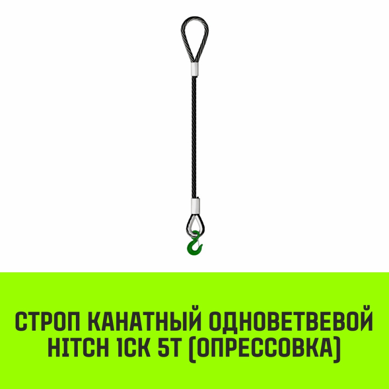 Строп канатный MEGA 1СК 5т опрессовка